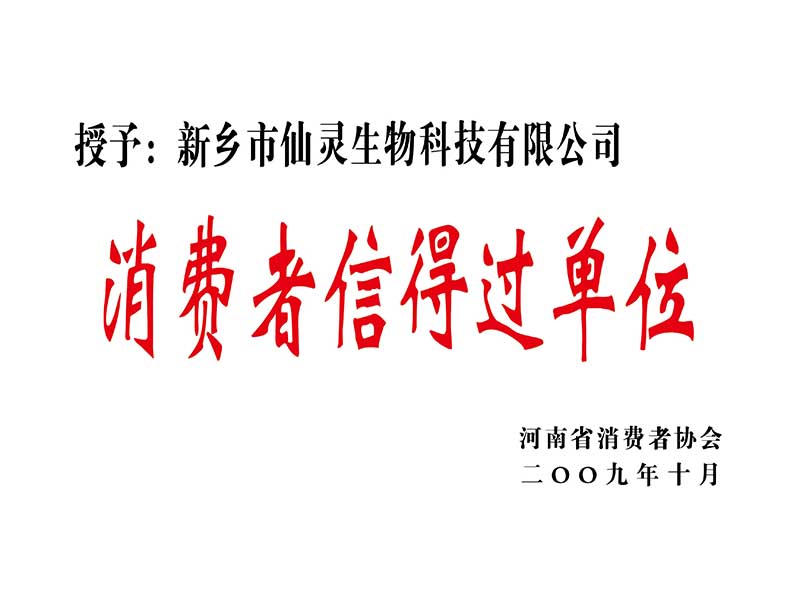 消費(fèi)者信得過單位