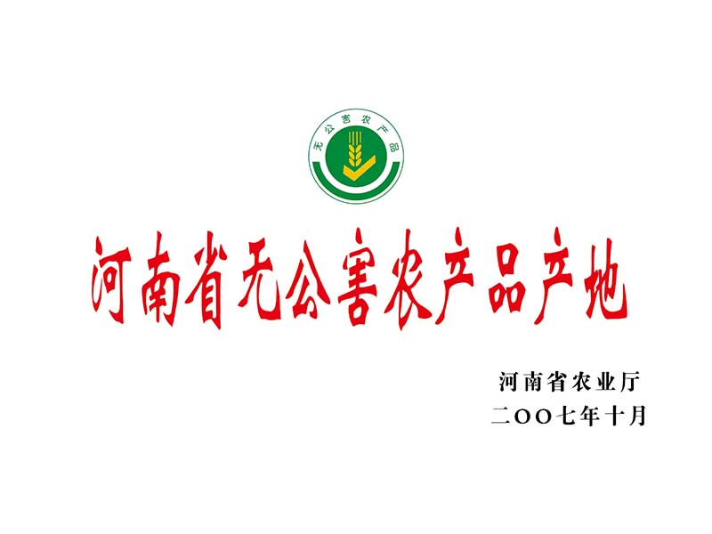 河南省無(wú)公害農(nóng)產(chǎn)品產(chǎn)地