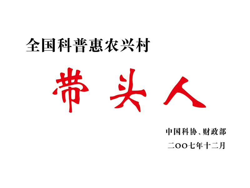 全國(guó)科普惠農(nóng)興村帶頭人